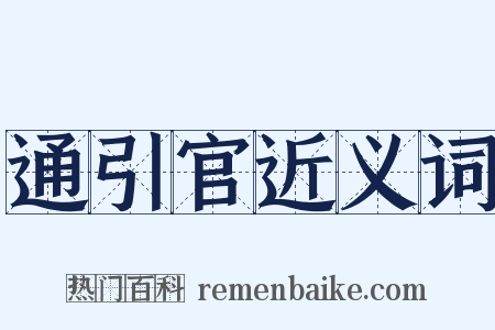 通引官近义词是什么意思的图片